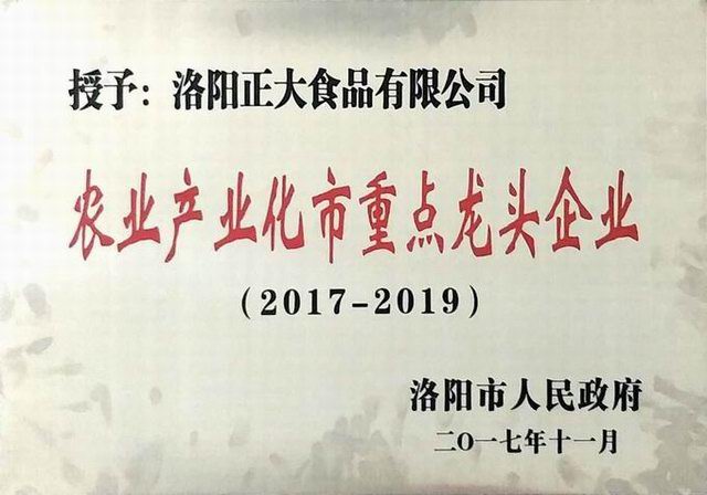 28.洛陽(yáng)市農業(yè)產(chǎn)業(yè)化重點(diǎn)龍頭企業(yè)(2017--2019) 2017.11