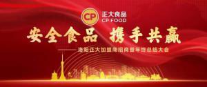 安全食品，攜手共贏(yíng) | 洛陽(yáng)正大加盟商招商暨年終總結大會(huì )***召開(kāi)