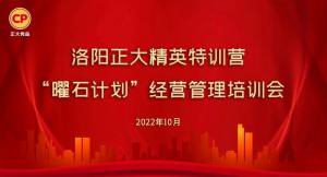 學(xué)思踐悟，砥礪奮進(jìn) |洛陽(yáng)正大精英特訓營(yíng)“曜石計劃”經(jīng)營(yíng)管理培訓會(huì )持續進(jìn)行中