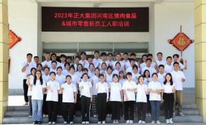 青春揚新帆，奮斗正當時(shí)——2023年正大集團河南區豬肉食品&城市零售新員工入職培訓